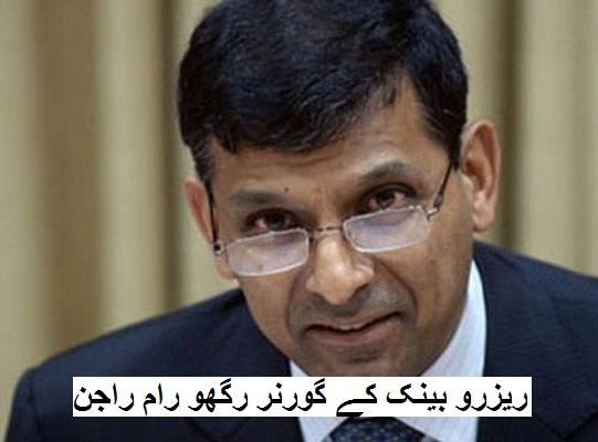 اب نئے RBI گورنر کو کرنا ہوگا یہ کام: راگھو رام